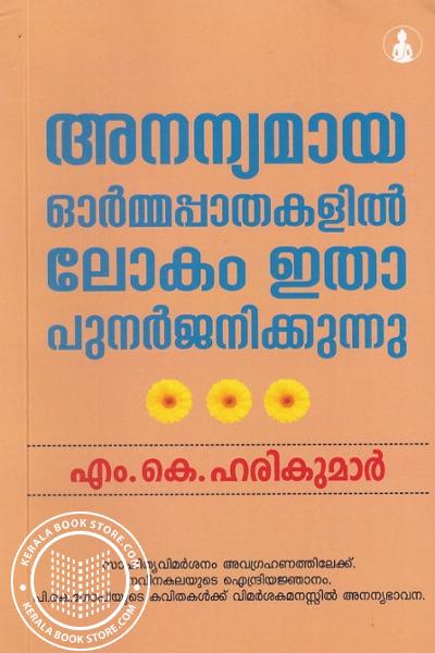 Cover Image of Book അനന്യമായ ഓർമ്മപ്പാതകളിൽ ലോകം ഇതാ പുനർജനിക്കുന്നു