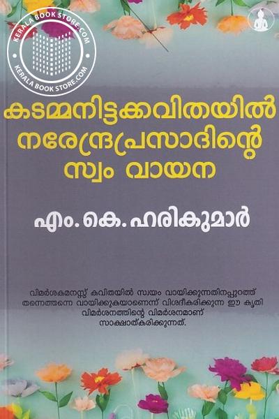 Cover Image of Book കടമ്മനിട്ടക്കവിതയിൽ നരേന്ദ്രപ്രസാദിൻ്റെ സ്വം വായന