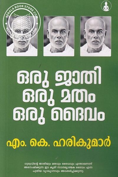 Cover Image of Book ഒരു ജാതി ഒരു മതം ഒരു ദൈവം