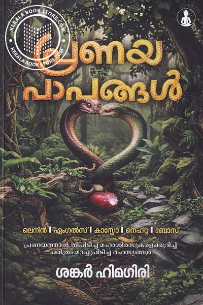 Cover Image of Book പ്രണയപാപങ്ങൾ