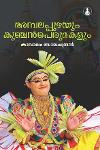 Thumbnail image of Book അമ്പലപ്പുഴയും കുഞ്ചൻ പെരുമകളും