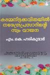 Thumbnail image of the Book കടമ്മനിട്ടക്കവിതയിൽ നരേന്ദ്രപ്രസാദിൻ്റെ സ്വം വായന