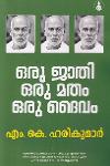 Thumbnail image of the Book ഒരു ജാതി ഒരു മതം ഒരു ദൈവം