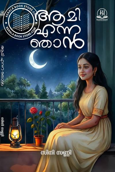Cover Image of Book ആമി എന്നാ ഞാൻ