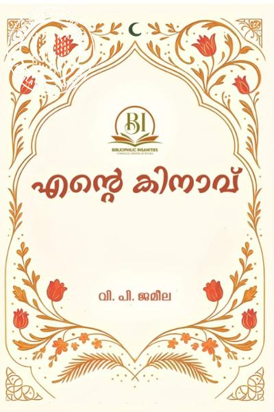 Cover Image of Book എന്റെ കിനാവ്
