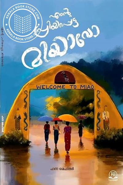 Image of Book എൻ്റെ പ്രിയപ്പെട്ട മിയാവോ