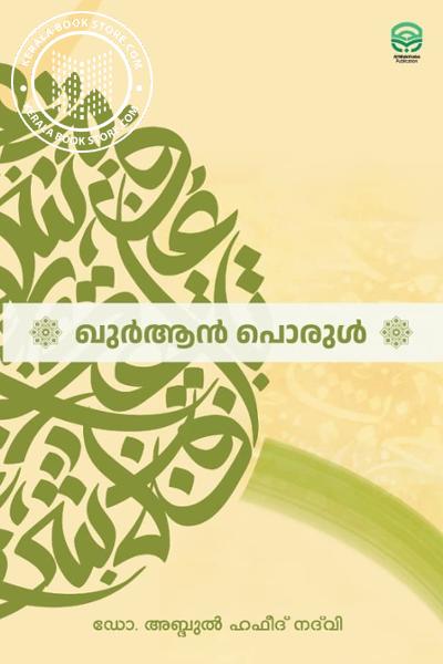 Cover Image of Book ഖുർആൻ പൊരുൾ