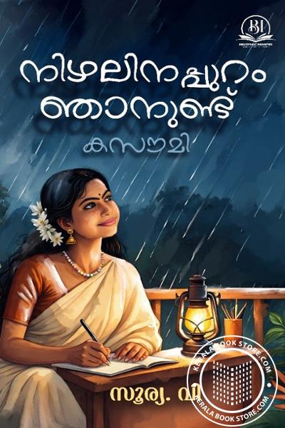 Cover Image of Book നിഴലിനപ്പുറം ഞാനുണ്ട്