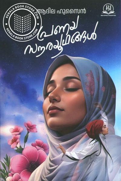 Image of Book പ്രണയ സൗരയൂഥങ്ങൾ