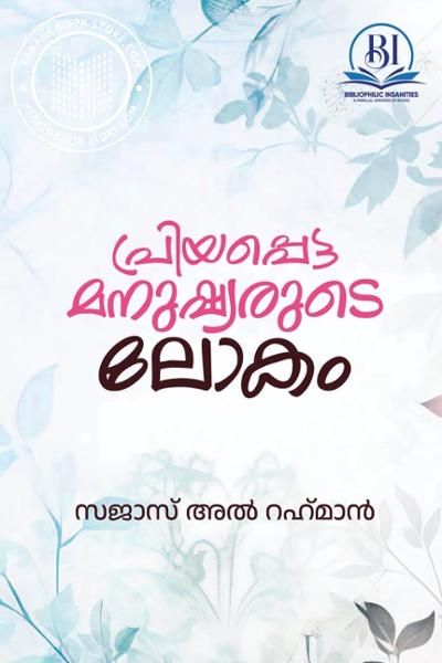 Image of Book പ്രിയപ്പെട്ട മനുഷ്യരുടെ ലോകം