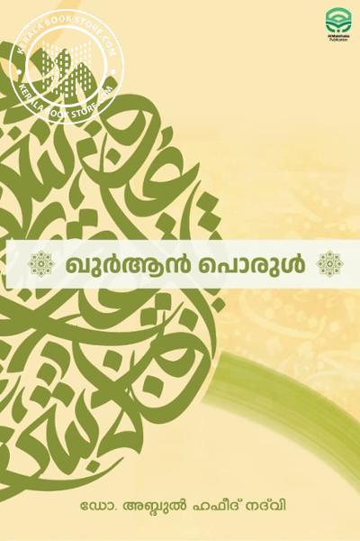 Cover Image of Book ഖുർആൻ പൊരുൾ