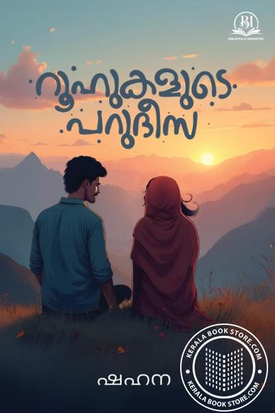 Image of Book റൂഹുകളുടെ പറുദീസ