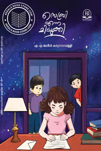 Image of Book സെബ്രി എന്ന മിടുക്കി