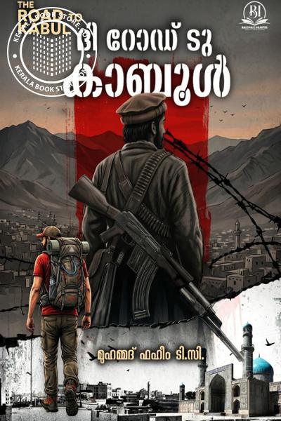 Cover Image of Book ദി റോഡ് ടു കാബൂൾ
