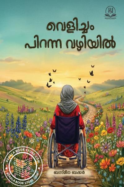 Cover Image of Book വെളിച്ചം പിറന്ന വഴിയിൽ