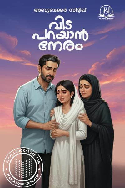 Cover Image of Book വിട പറയാന്‍ നേരം