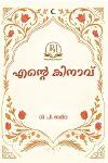 എന്റെ കിനാവ്