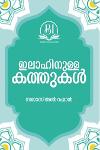 Thumbnail image of Book ഇലാഹിനുള്ള കത്തുകൾ