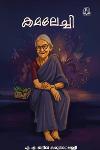 Thumbnail image of Book കമലേച്ചി