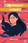Thumbnail image of Book മീറ്റർ സ്കെയിലിലെ കവിതകൾ