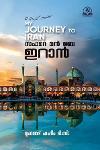 My Journey To Iran സഫറെ മൻ ബെ ഇറാൻ മുഹമ്മ