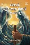 Thumbnail image of Book ഞാൻ മൂസയെ തേടി ചെന്നു