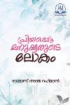 പ്രിയപ്പെട്ട മനുഷ്യരുടെ ലോകം