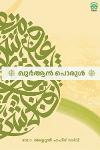 ഖുർആൻ പൊരുൾ