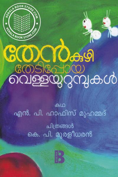 Cover Image of Book തേന്‍കുഴി തേടിപ്പോയ വെള്ളയുറുമ്പുകള്‍