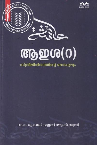Cover Image of Book ആഇശ-റ- സ്ത്രീജീവിതത്തിൻ്റെ വൈപുല്യം