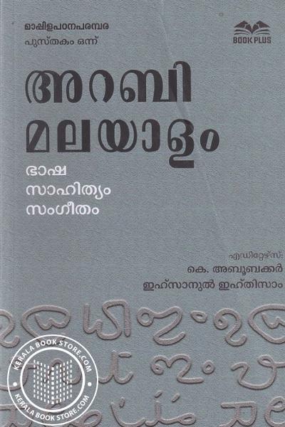 Cover Image of Book അറബി മലയാളം ഭാഷ സാഹിത്യം സംഗീതം
