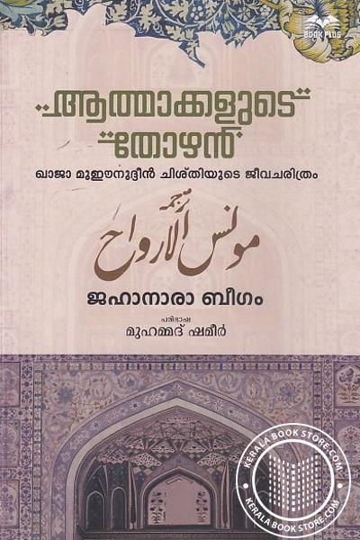 Cover Image of Book ആത്മാക്കളുടെ തോഴൻ