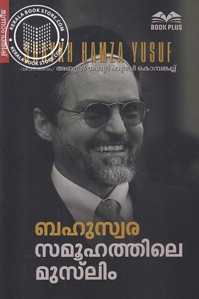 Cover Image of Book ബഹുസ്വര സമൂഹത്തിലെ മുസ്‌ലിം