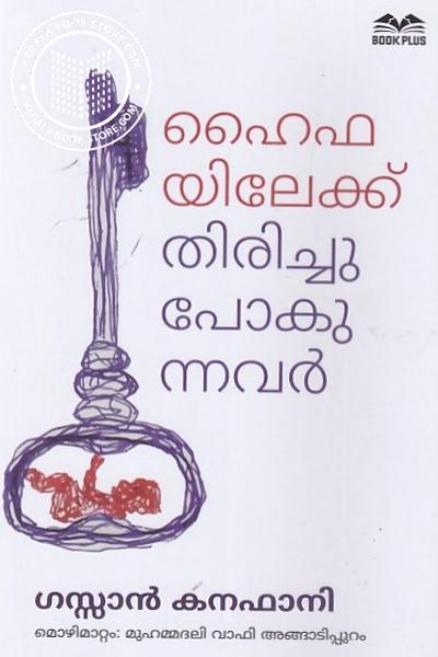 Cover Image of Book ഹൈഫയിലേക്ക് തിരിച്ചുപോകുന്നവർ
