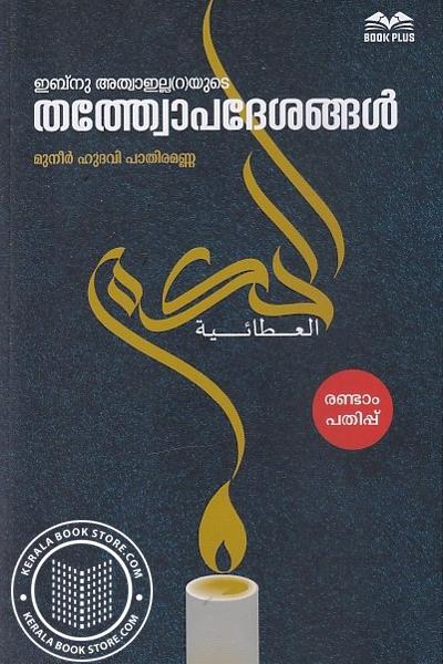 Cover Image of Book ഇബ്‌നു അത്വാഇല്ല-റ-യുടെ തത്ത്വോപദേശങ്ങൾ