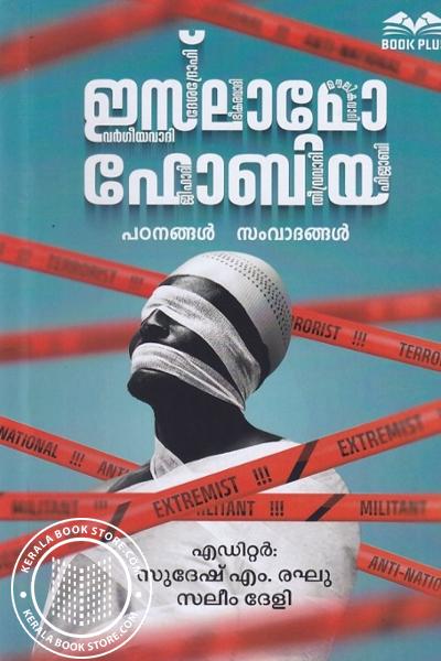 Cover Image of Book ഇസ്‌ലാമോഫോബിയ - പഠനങ്ങൾ സംവാദങ്ങൾ