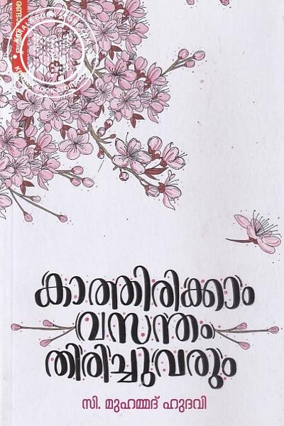 Cover Image of Book കാത്തിരിക്കാം വസന്തം തിരിച്ചുവരും