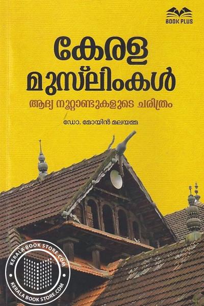 Cover Image of Book കേരള മുസ്‌ലിംകൾ ആദ്യ നൂറ്റാണ്ടുകളുടെ ചരിത്രം