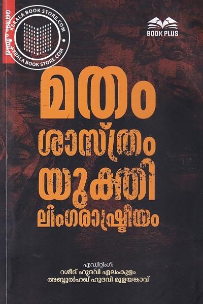 Cover Image of Book മതം ശാസ്ത്രം യുക്തി ലിംഗ‌രാഷ്ട്രീയം