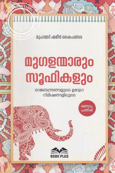 Cover Image of Book മുഗളന്മാരും സൂഫികളും