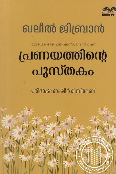 Cover Image of Book പ്രണയത്തിന്റെ പുസ്‌തകം