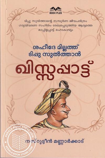 Cover Image of Book ശഹീദേ മില്ലത്ത് ടിപ്പു സുൽത്താൻ ഖിസ്സപ്പാട്ട്