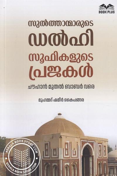 Cover Image of Book സുൽത്താന്മാരുടെ ഡൽഹി സൂഫികളുടെ പ്രജകൾ