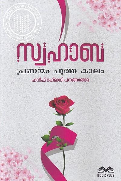 Cover Image of Book സ്വഹാബ പ്രണയം പുത്ത കാലം