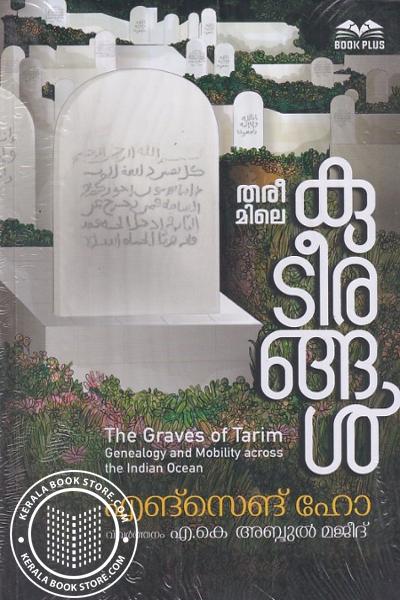 Cover Image of Book തരീമിലെ കുടീരങ്ങൾ