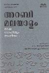 അറബി മലയാളം ഭാഷ സാഹിത്യം സംഗീതം