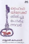 Thumbnail image of the Book ഹൈഫയിലേക്ക് തിരിച്ചുപോകുന്നവർ
