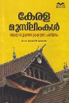 Thumbnail image of the Book കേരള മുസ്‌ലിംകൾ ആദ്യ നൂറ്റാണ്ടുകളുടെ ചരിത്രം