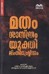 മതം ശാസ്ത്രം യുക്തി ലിംഗ‌രാഷ്ട്രീയം