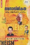 നവനാസ്‌തികത ഒരു വിമർശന പഠനം